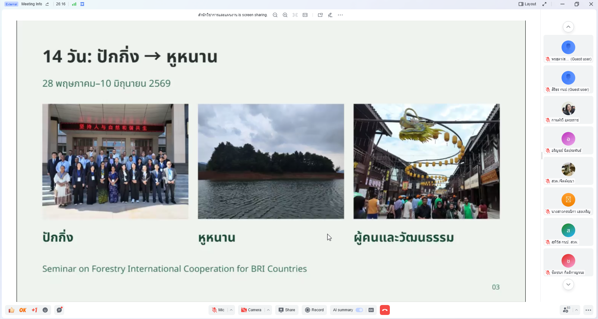 title - สวผ.จัดกิจกรรม Unit School หัวข้อ เรื่อง “ถอดบทเรียนสัมมนาจีน จากความร่วมมือด้านป่าไม้สู่การรับมือการเปลี่ยนแปลงสภาพภูมิอากาศ”